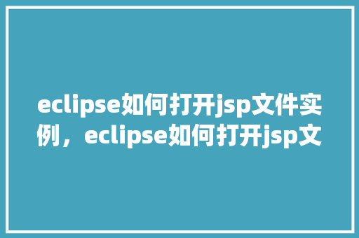 eclipse如何打开jsp文件实例，eclipse如何打开jsp文件实例