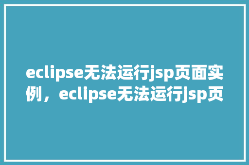 eclipse无法运行jsp页面实例，eclipse无法运行jsp页面实例