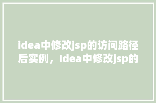 idea中修改jsp的访问路径后实例，Idea中修改jsp的访问路径实例