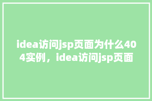 idea访问jsp页面为什么404实例，idea访问jsp页面为什么404实例  第1张