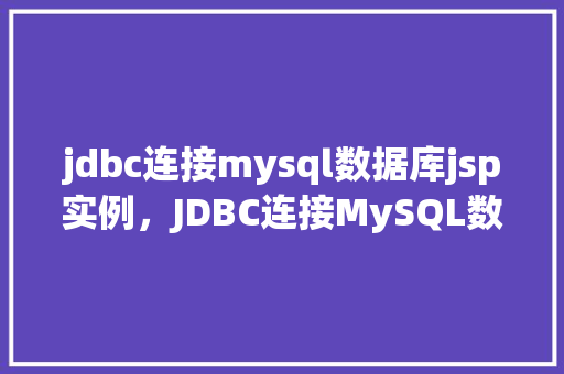 jdbc连接mysql数据库jsp实例，JDBC连接MySQL数据库JSP实例  第1张