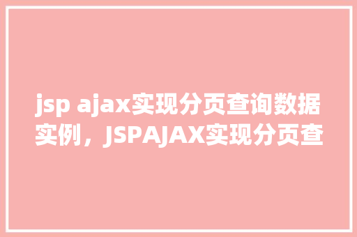 jsp ajax实现分页查询数据实例，JSPAJAX实现分页查询数据实例  第1张