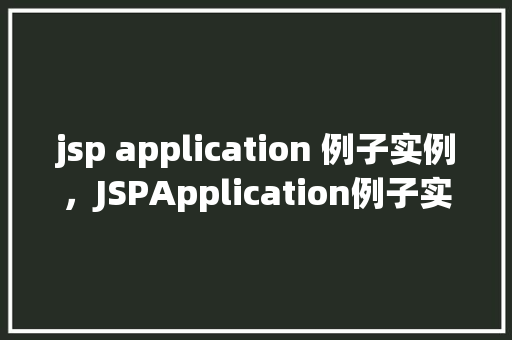 jsp application 例子实例，JSPApplication例子实例