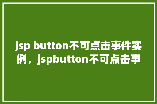 jsp button不可点击事件实例，jspbutton不可点击事件实例