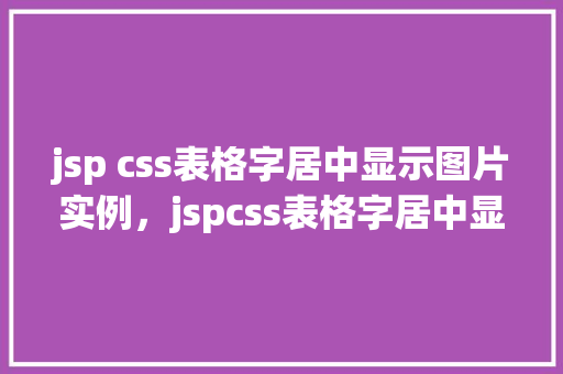 jsp css表格字居中显示图片实例，jspcss表格字居中显示图片实例