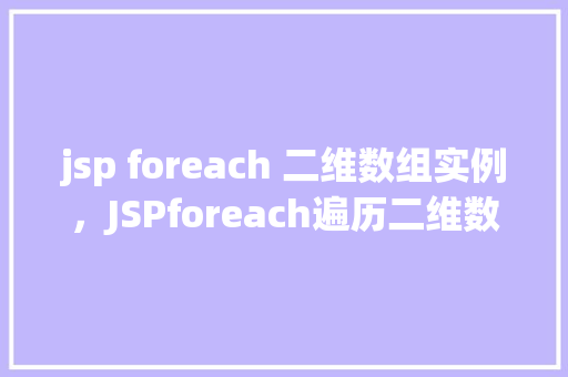 jsp foreach 二维数组实例，JSPforeach遍历二维数组实例  第1张