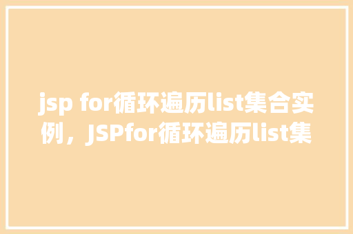 jsp for循环遍历list集合实例，JSPfor循环遍历list集合实例