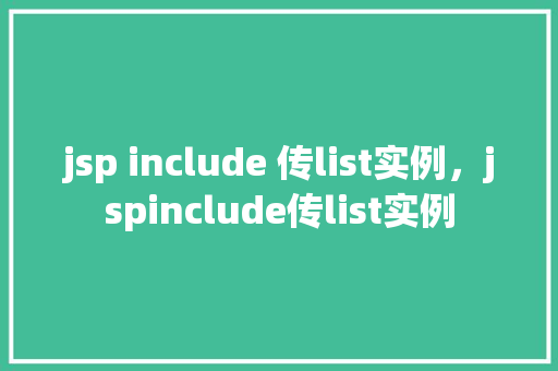 jsp include 传list实例，jspinclude传list实例