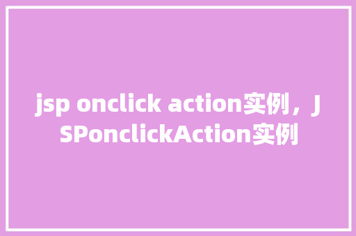 jsp onclick action实例，JSPonclickAction实例  第1张
