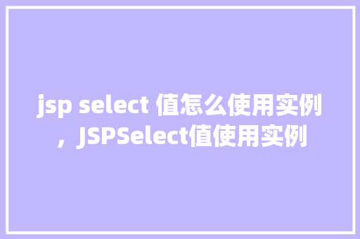 jsp select 值怎么使用实例，JSPSelect值使用实例