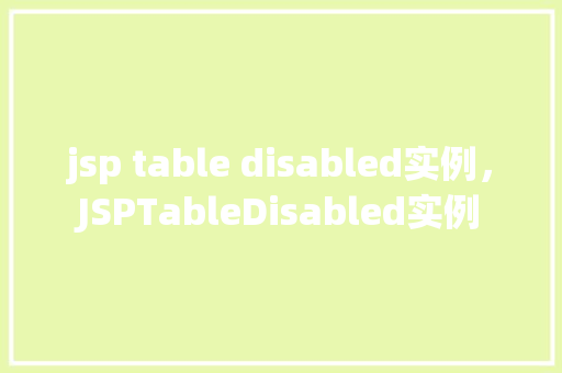 jsp table disabled实例，JSPTableDisabled实例