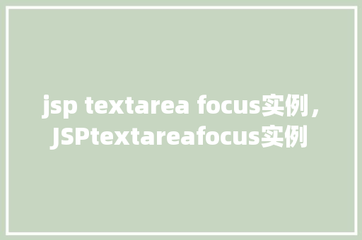 jsp textarea focus实例，JSPtextareafocus实例  第1张
