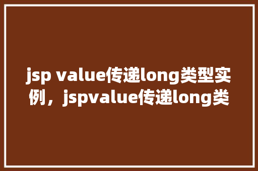 jsp value传递long类型实例，jspvalue传递long类型实例  第1张
