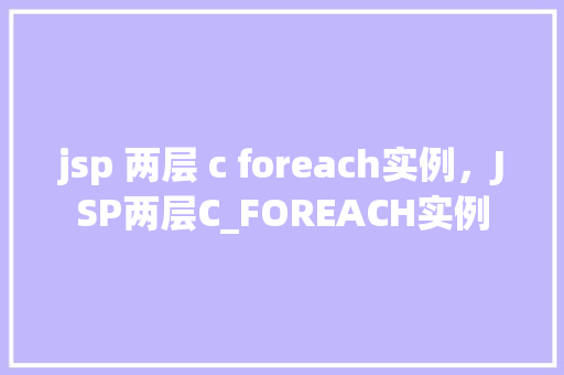 jsp 两层 c foreach实例，JSP两层C_FOREACH实例