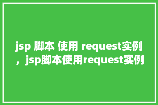 jsp 脚本 使用 request实例，jsp脚本使用request实例  第1张