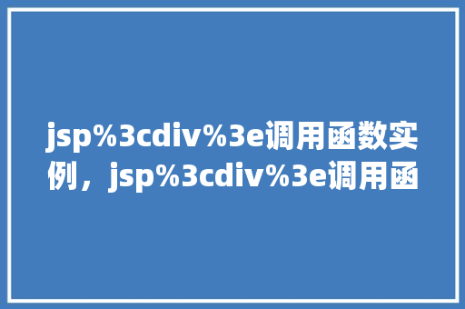 jsp%3cdiv%3e调用函数实例，jsp%3cdiv%3e调用函数实例  第1张