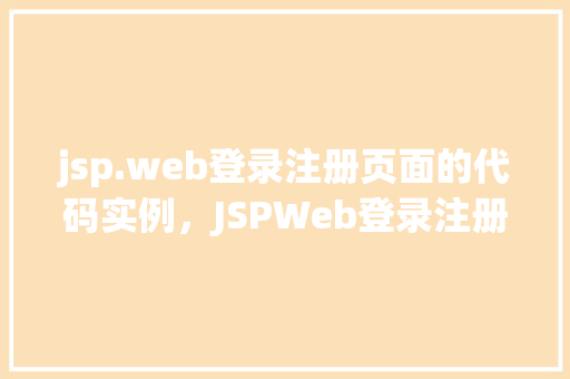 jsp.web登录注册页面的代码实例，JSPWeb登录注册页面的代码实例