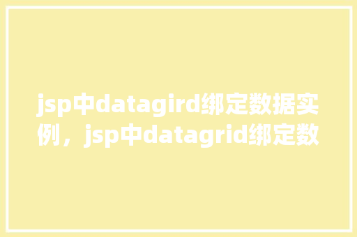 jsp中datagird绑定数据实例，jsp中datagrid绑定数据实例  第1张