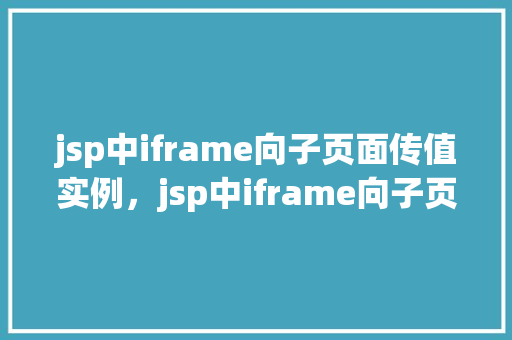 jsp中iframe向子页面传值实例，jsp中iframe向子页面传值实例  第1张