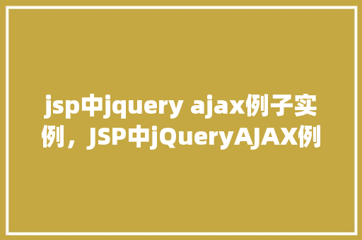 jsp中jquery ajax例子实例，JSP中jQueryAJAX例子实例  第1张