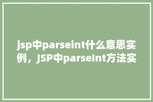 jsp中parseint什么意思实例，JSP中parseInt方法实例  第1张