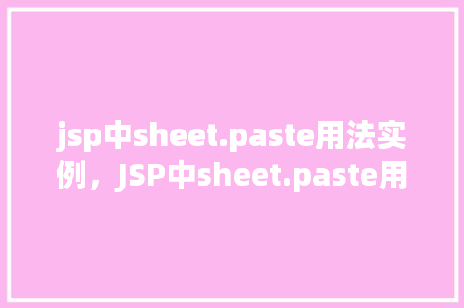 jsp中sheet.paste用法实例，JSP中sheet.paste用法实例