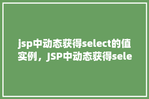 jsp中动态获得select的值实例，JSP中动态获得select的值实例  第1张