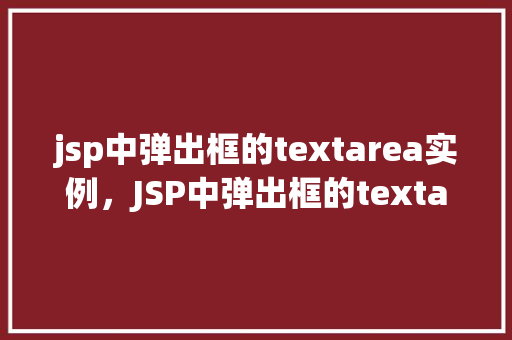 jsp中弹出框的textarea实例，JSP中弹出框的textarea实例
