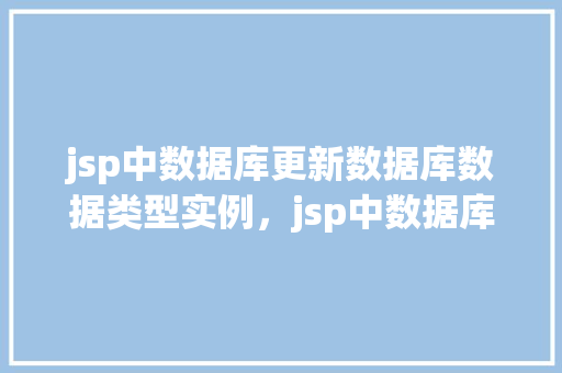 jsp中数据库更新数据库数据类型实例，jsp中数据库更新数据库数据类型实例