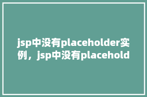 jsp中没有placeholder实例，jsp中没有placeholder实例