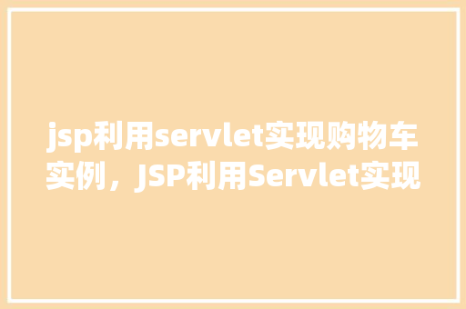 jsp利用servlet实现购物车实例，JSP利用Servlet实现购物车实例  第1张