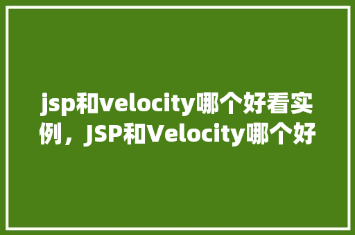 jsp和velocity哪个好看实例，JSP和Velocity哪个好看实例比较  第1张