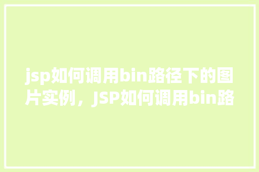 jsp如何调用bin路径下的图片实例，JSP如何调用bin路径下的图片实例