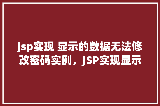 jsp实现 显示的数据无法修改密码实例，JSP实现显示的数据无法修改密码实例