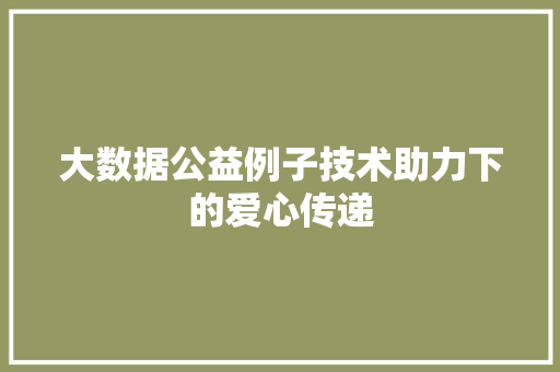 大数据公益例子技术助力下的爱心传递  第1张