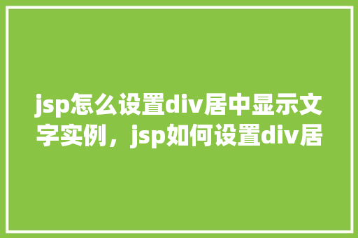 jsp怎么设置div居中显示文字实例，jsp如何设置div居中显示文字实例  第1张