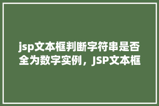 jsp文本框判断字符串是否全为数字实例，JSP文本框判断字符串是否全为数字实例