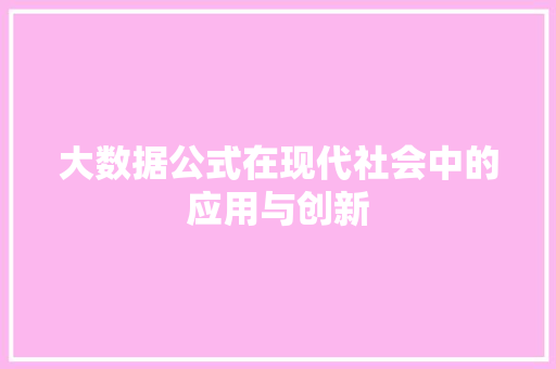 大数据公式在现代社会中的应用与创新