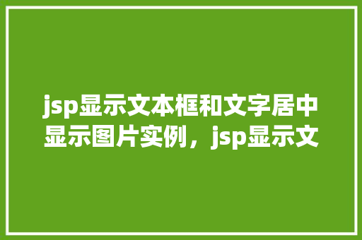 jsp显示文本框和文字居中显示图片实例，jsp显示文本框和文字居中显示图片实例  第1张