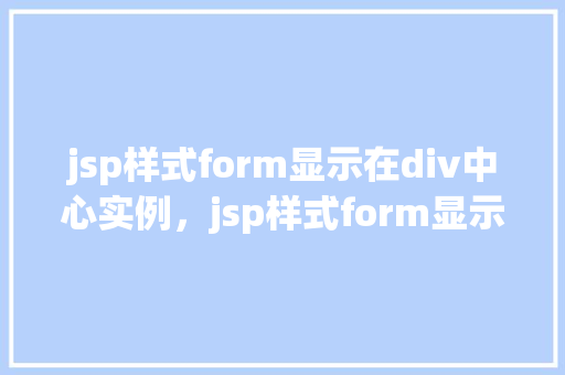 jsp样式form显示在div中心实例，jsp样式form显示在div中心实例  第1张