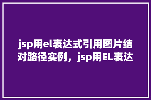 jsp用el表达式引用图片结对路径实例，jsp用EL表达式引用图片结对路径实例  第1张
