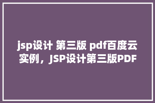 jsp设计 第三版 pdf百度云实例，JSP设计第三版PDF实例分析  第1张
