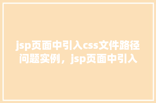 jsp页面中引入css文件路径问题实例，jsp页面中引入css文件路径问题实例  第1张