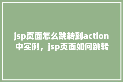 jsp页面怎么跳转到action中实例，jsp页面如何跳转到action中实例