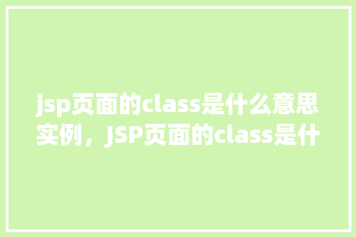jsp页面的class是什么意思实例，JSP页面的class是什么意思实例  第1张