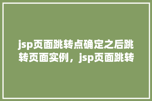 jsp页面跳转点确定之后跳转页面实例，jsp页面跳转点确定之后跳转页面实例