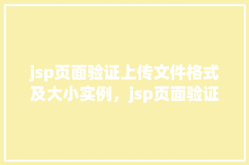 jsp页面验证上传文件格式及大小实例，jsp页面验证上传文件格式及大小实例