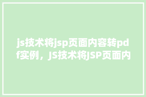 js技术将jsp页面内容转pdf实例，JS技术将JSP页面内容转PDF实例  第1张