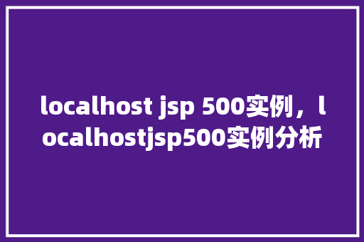 localhost jsp 500实例，localhostjsp500实例分析