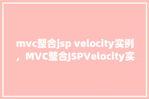 mvc整合jsp velocity实例，MVC整合JSPVelocity实例